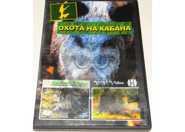 Диск DVD Охота на кабана