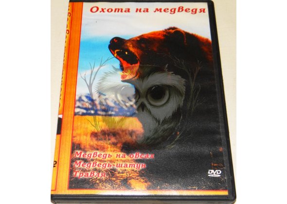 Диск DVD Охота на медведя