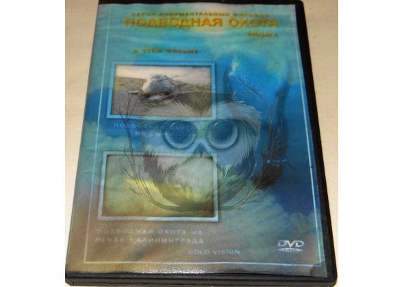 Диск DVD Подводная охота №1