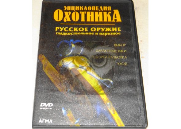 Диск DVD Русское оружие гладкоствольное и нарезное