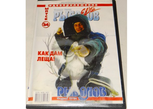 Диск DVD Рыболов Elite №34 Как дам леща!