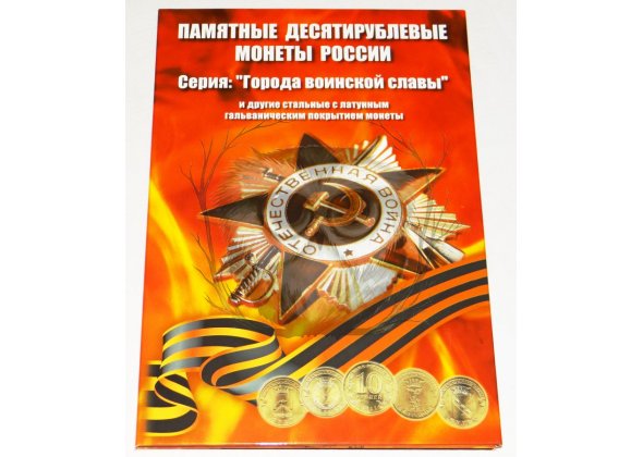 Буклет Города воинской славы, 2010-2016 гг., 150х190 мм