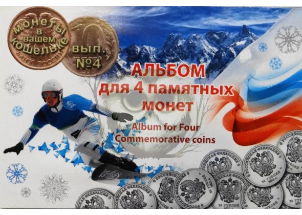 Буклет под 4 монеты Сочи, 2014 г