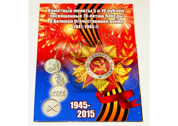 70 лет Победы, 2015 г., в буклете, без биметалла
