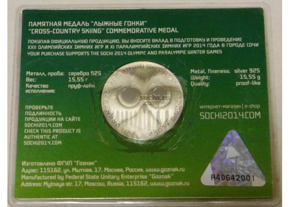 Медаль памятная Сочи 2014, Лыжные гонки, Серебро 925, 15,55 гр