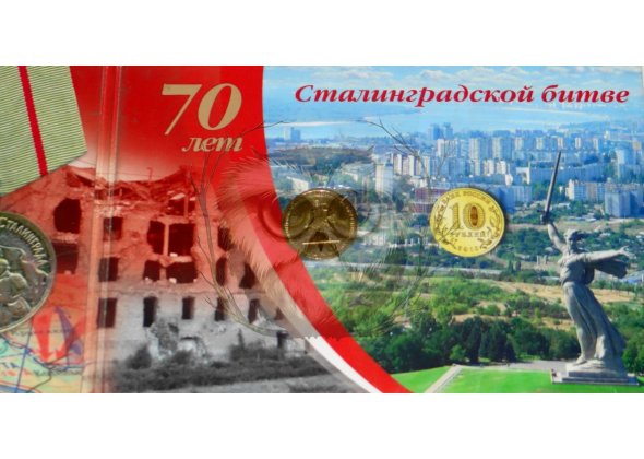 Буклет с монетой 70 лет Сталинградской битве