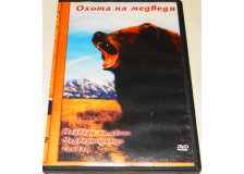Диск DVD Охота на медведя
