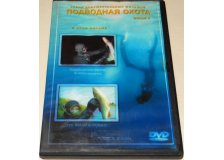 Диск DVD Подводная охота №4
