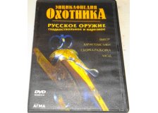 Диск DVD Русское оружие гладкоствольное и нарезное