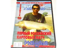 Диск DVD Рыболов Elite №28 Первый российский карповый матч