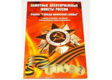 Буклет Города воинской славы, 2010-2016 гг., 150х190 мм