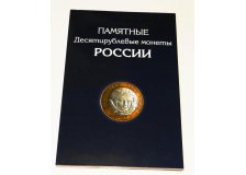 Буклет 10р биметаллические монеты РФ, 2010-2014 гг.