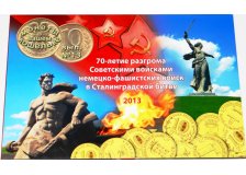 Буклет с монетой 70 лет Сталинградской битве